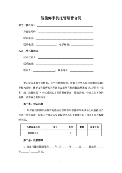 机器托管经营合同