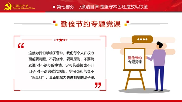 党员干部要扪心“七问”树形象勤俭节约党政党建组支部党课PPT