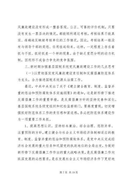 新时期加强基层国税系统党风廉政建设工作的几点思考.docx