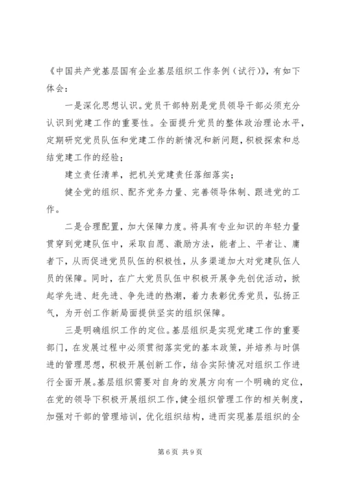 学习《国有企业基层组织工作条例》体会5篇.docx