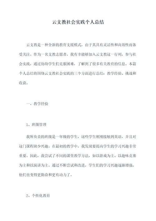 云支教社会实践个人总结