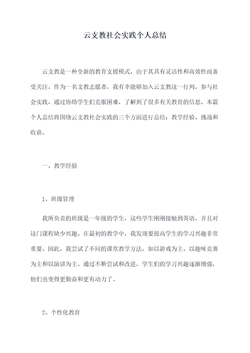 云支教社会实践个人总结