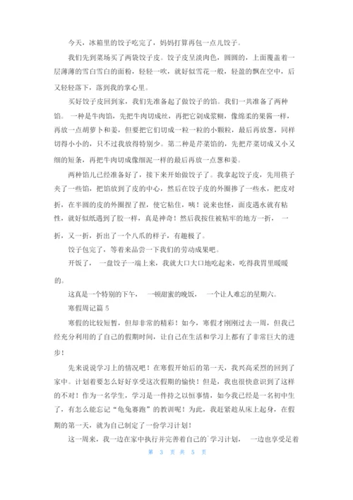 关于寒假周记集合六篇.docx