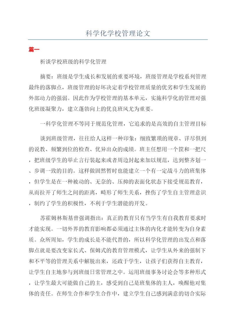 科学化学校管理论文.docx