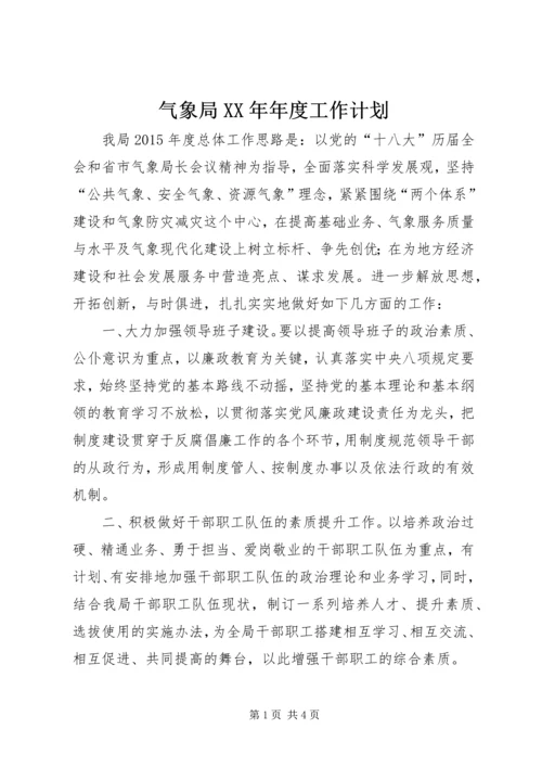 气象局XX年年度工作计划.docx