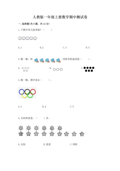 人教版一年级上册数学期中测试卷【考点梳理】.docx