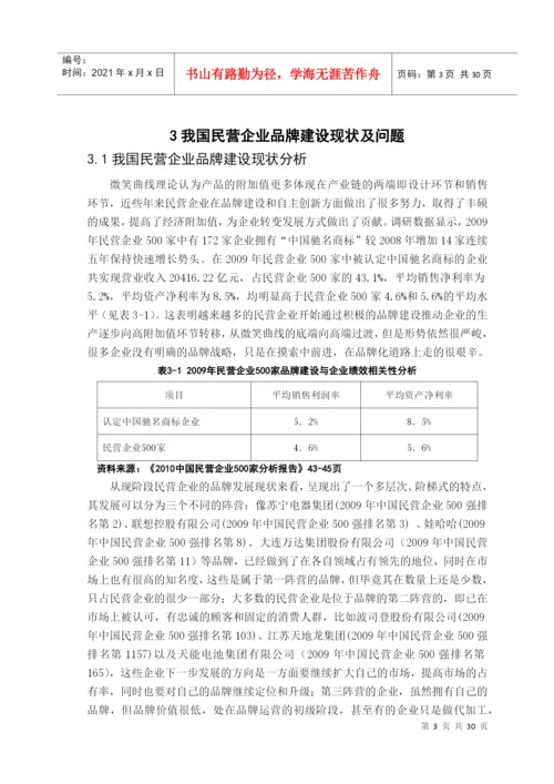 我国民营企业品牌升级研究论文.docx