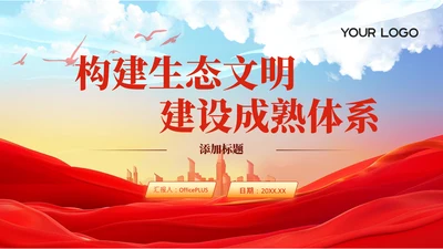 封面页-党政风构建生态文明体系PPT单页
