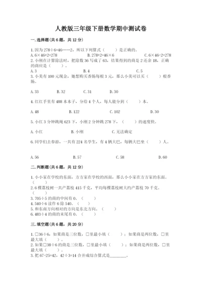 人教版三年级下册数学期中测试卷【中心小学】.docx