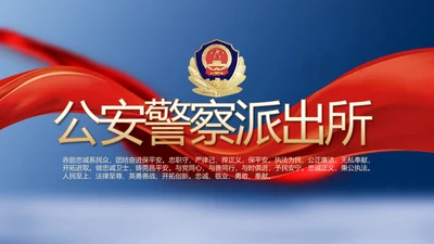 蓝色大气公安警察派出所年年终总结动态PPT模板