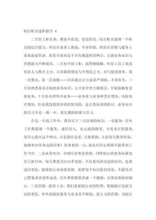 银行柜员述职报告-(15篇).docx