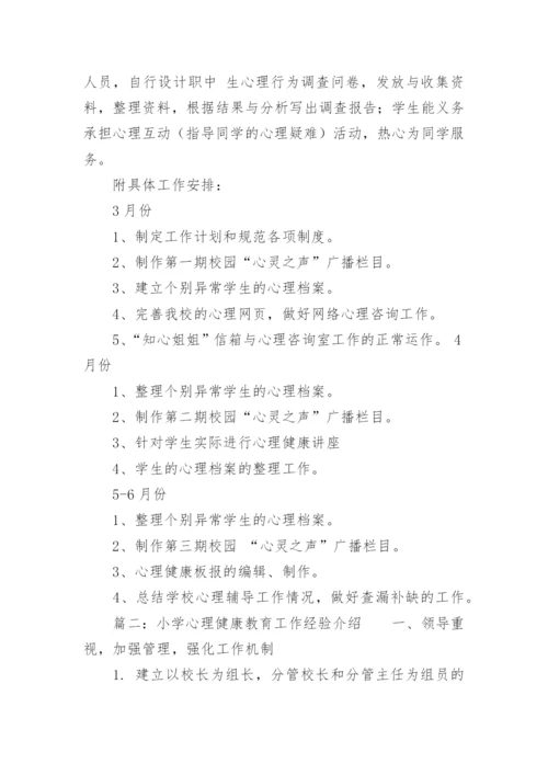 心理健康教育工作经历_1.docx