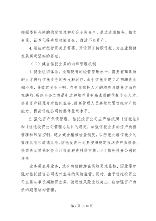 信托风险及风险规避问题探讨 (2).docx