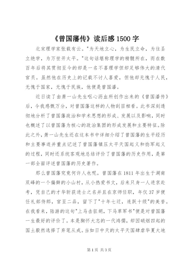 《曾国藩传》读后感1500字.docx