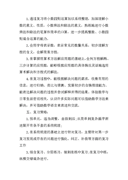 五年级复习计划