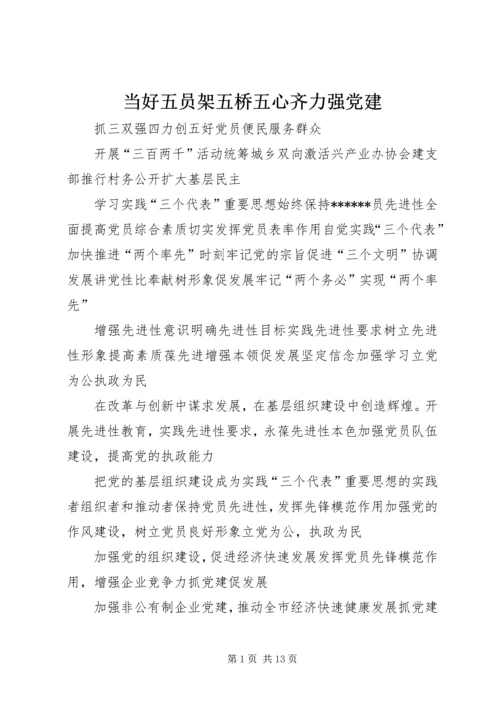 当好五员架五桥五心齐力强党建 (3).docx