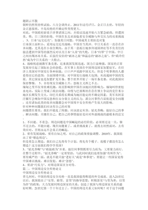 【精编】中国周边安全形势与对策论文1).docx
