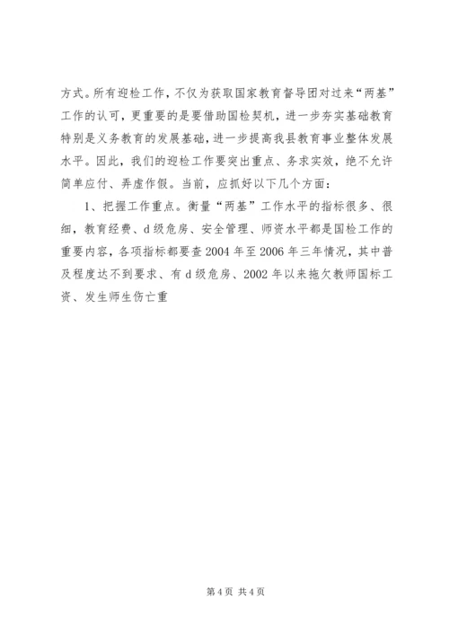 在全县迎接国家“两基”整体检查验收暨“两项督导评估考核”迎省检工作会议上的讲话.docx