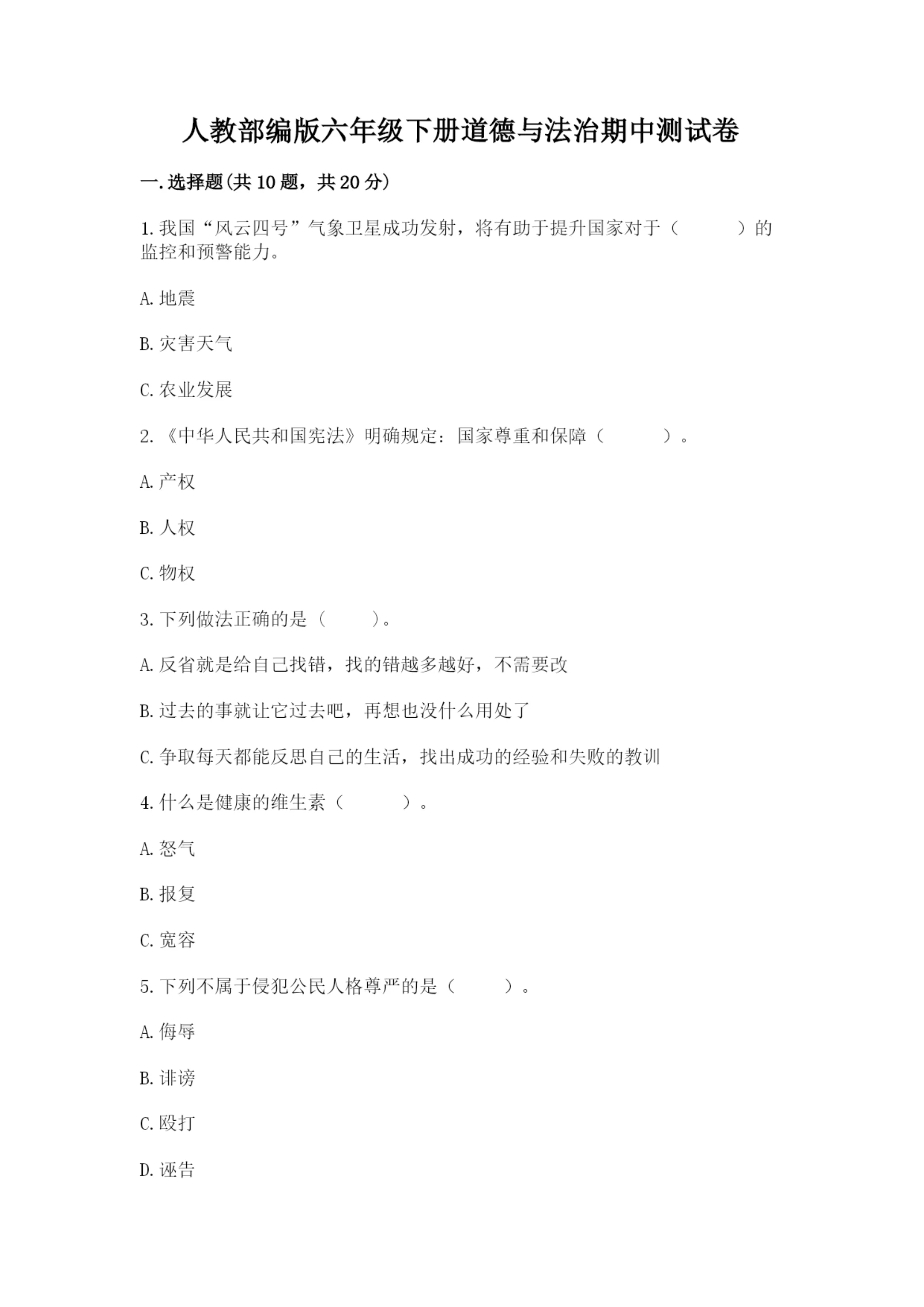 人教部编版六年级下册道德与法治期中测试卷及参考答案【培优】.docx