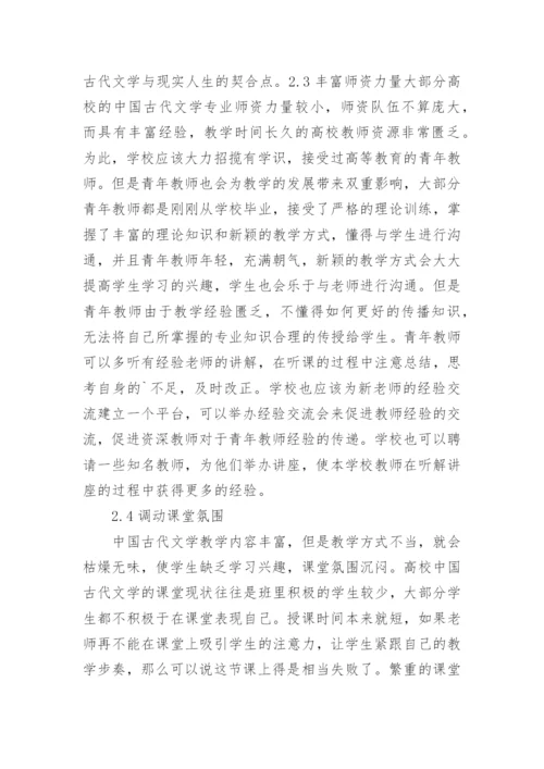 高校古代文学教学改革研究论文.docx