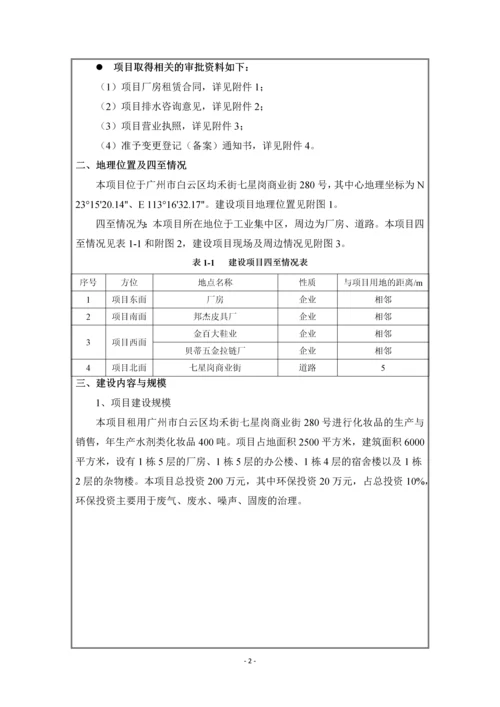 广州博羿化妆品有限公司建设项目建设项目环境影响报告表.docx