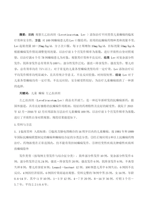 左乙拉西坦添加治疗儿童癫痫100例疗效及安全性观察.docx