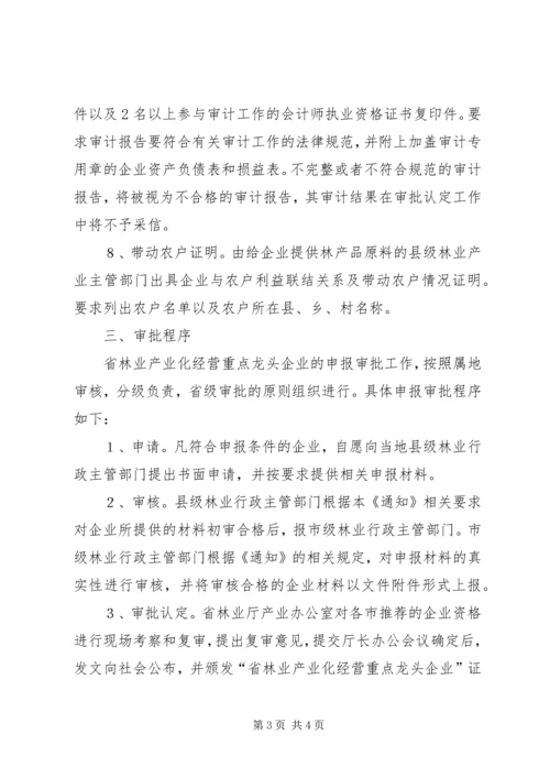 关于XX年XX省林业龙头企业 (4).docx