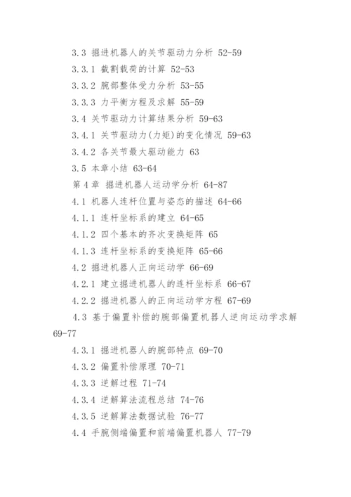 机械研究生毕业论文提纲.docx