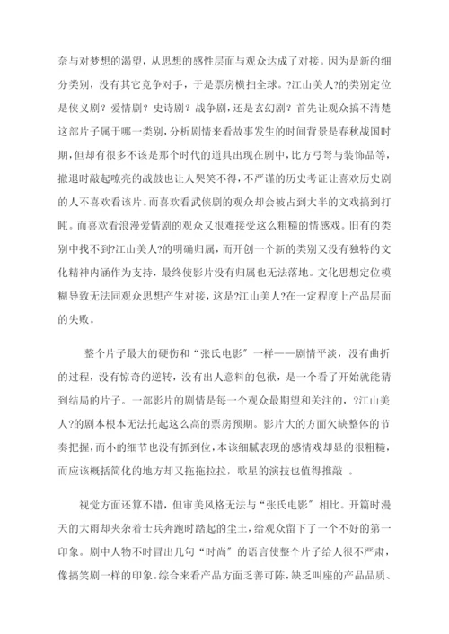06-看《江山美人》探索娱乐业新营销.docx