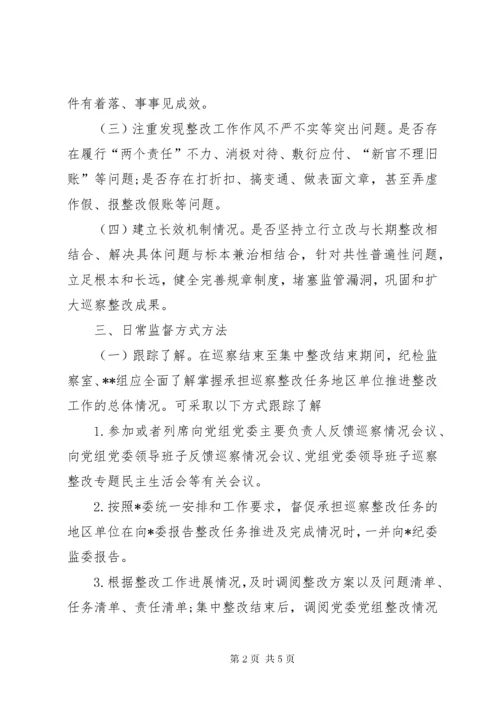 4某纪委监委关于加强巡察整改日常监督工作的意见.docx