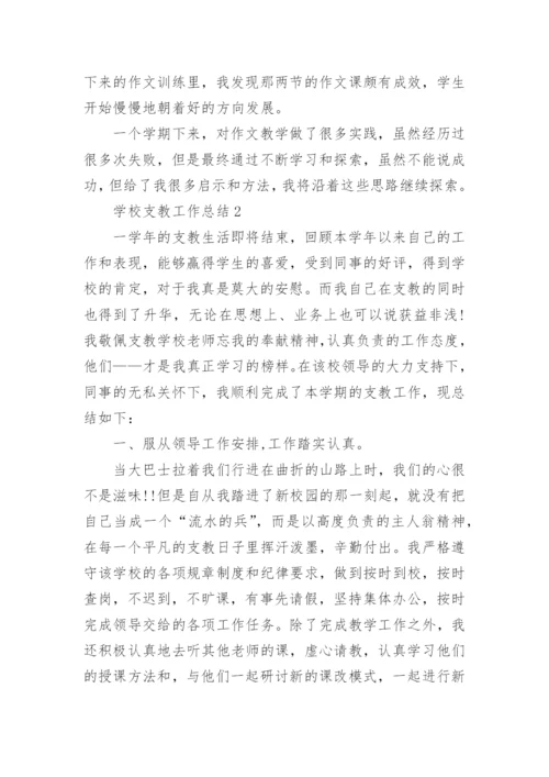 学校支教工作总结【5篇模板】.docx