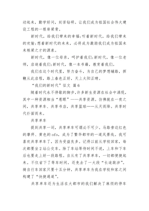 “我们的新时代”征文.docx