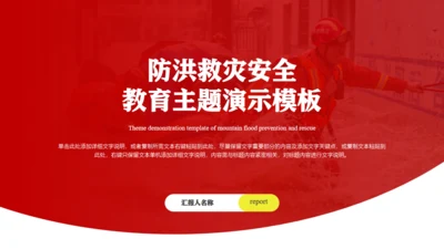 防洪救灾应急抗灾救援队通用PPT模板
