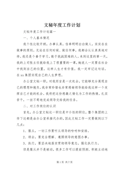 文秘年度工作计划.docx