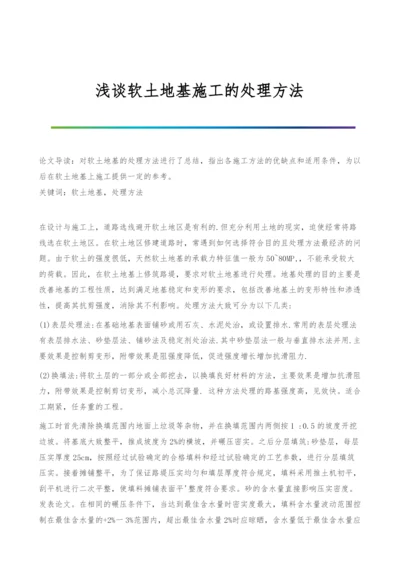 浅谈软土地基施工的处理方法.docx