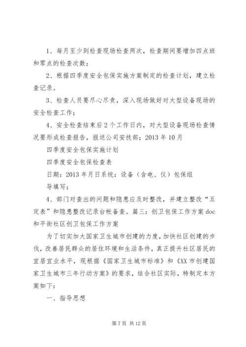 通风队安全包保实施方案 (2).docx