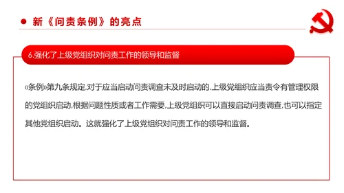 中国共产党问责条例学习解读PPT