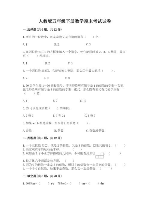 人教版五年级下册数学期末考试试卷及参考答案【基础题】.docx
