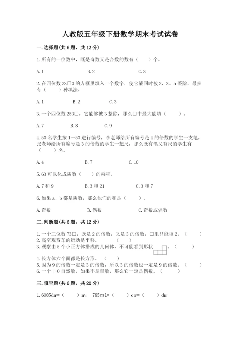 人教版五年级下册数学期末考试试卷及参考答案【基础题】.docx
