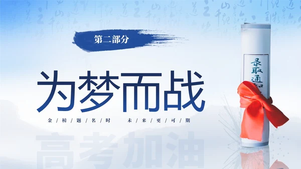 蓝色简约大气高考加油冲刺高考为梦而战主题班会PPT