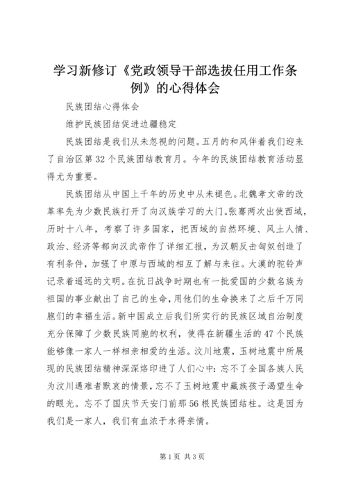 学习新修订《党政领导干部选拔任用工作条例》的心得体会 (2).docx