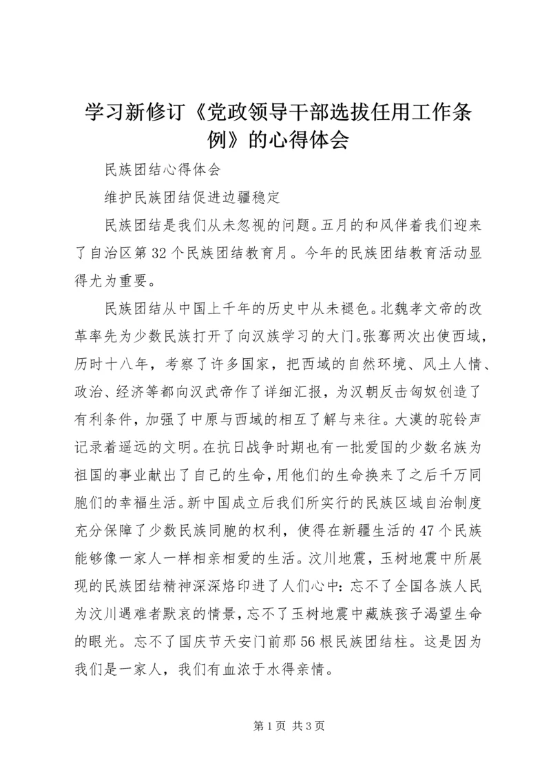 学习新修订《党政领导干部选拔任用工作条例》的心得体会 (2).docx