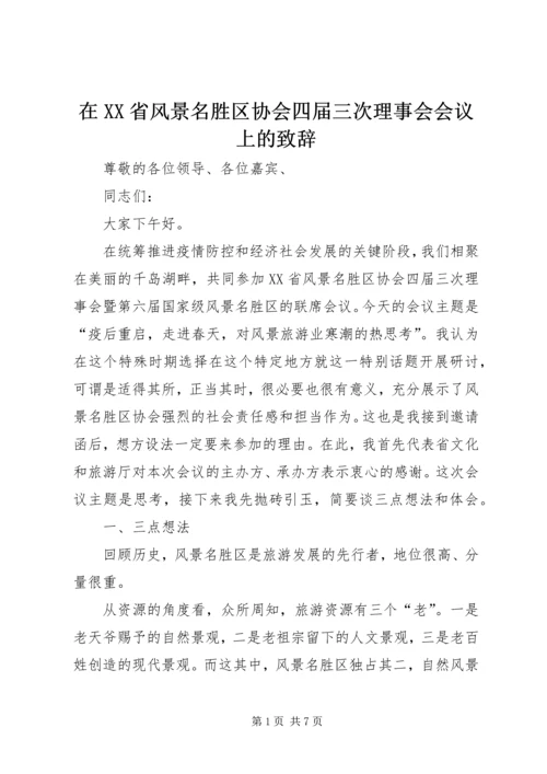 在XX省风景名胜区协会四届三次理事会会议上的致辞.docx