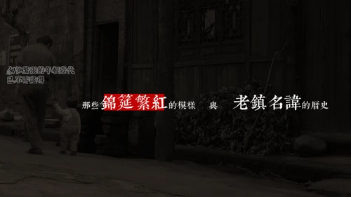 城迹牛华镇最后的首映式通用PPT模板