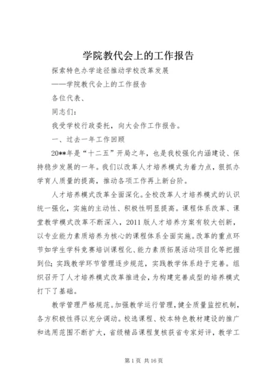 学院教代会上的工作报告.docx