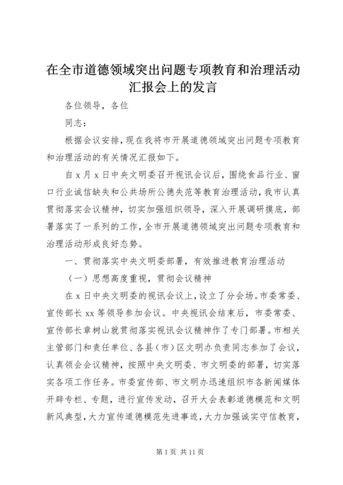 在全市道德领域突出问题专项教育和治理活动汇报会上的发言.docx