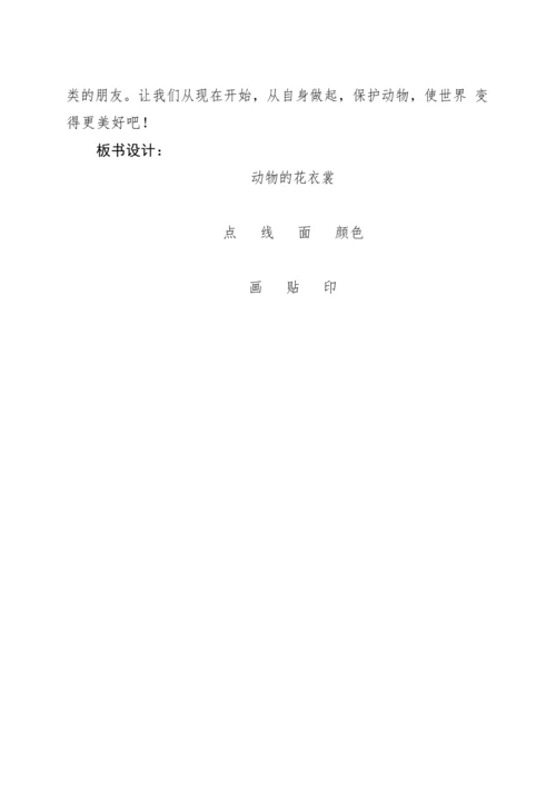 人教版美术三年级下册第11课《动物的花衣裳》教学设计