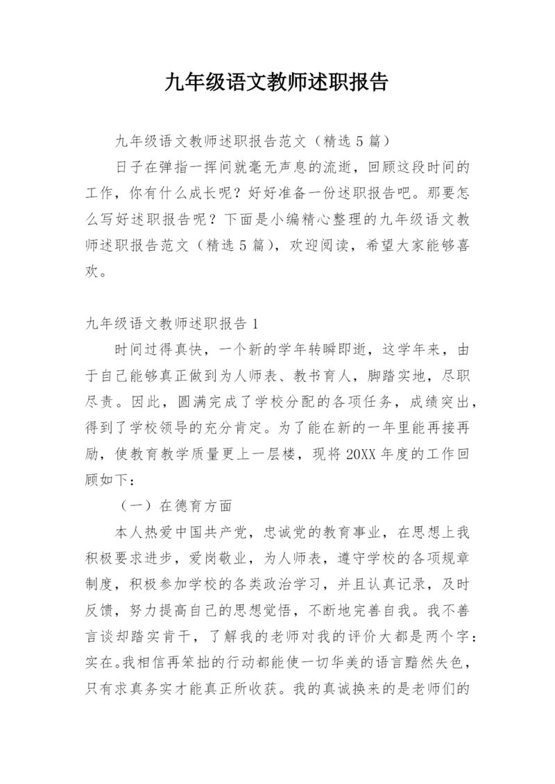 九年级语文教师述职报告.docx