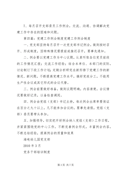 党建工作例会制度_1.docx