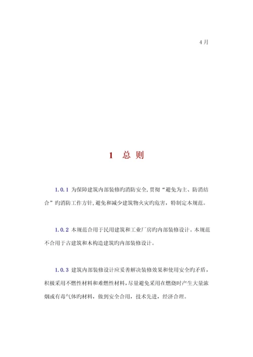 优质建筑装修材料防火设计基础规范.docx